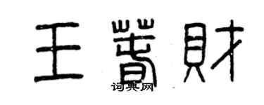 曾庆福王春财篆书个性签名怎么写