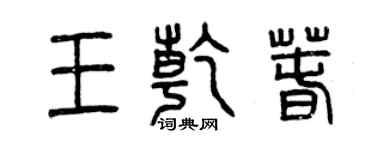 曾庆福王乾春篆书个性签名怎么写