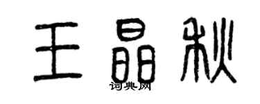 曾庆福王晶秋篆书个性签名怎么写