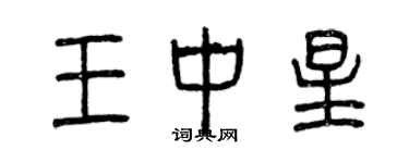 曾庆福王中星篆书个性签名怎么写