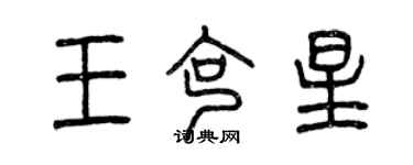 曾庆福王克星篆书个性签名怎么写