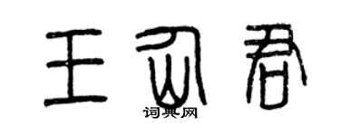 曾庆福王仙君篆书个性签名怎么写