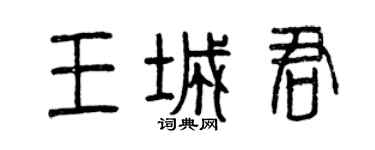 曾庆福王城君篆书个性签名怎么写
