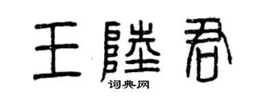 曾庆福王陆君篆书个性签名怎么写