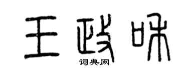 曾庆福王政和篆书个性签名怎么写