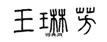 曾庆福王琳芳篆书个性签名怎么写