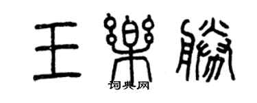 曾庆福王乐胜篆书个性签名怎么写