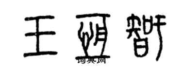 曾庆福王恒智篆书个性签名怎么写