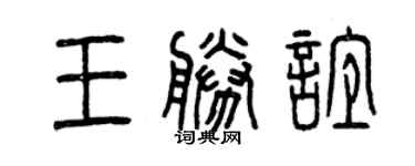曾庆福王胜谊篆书个性签名怎么写