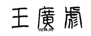 曾庆福王广彪篆书个性签名怎么写