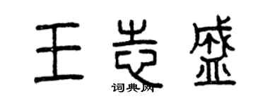 曾庆福王志盛篆书个性签名怎么写