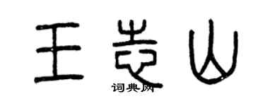 曾庆福王志山篆书个性签名怎么写