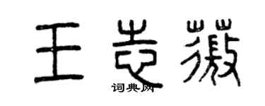 曾庆福王志薇篆书个性签名怎么写