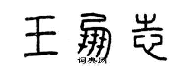 曾庆福王朋志篆书个性签名怎么写