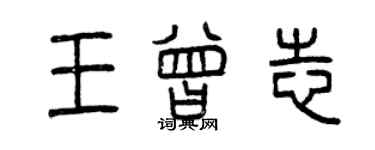 曾庆福王曾志篆书个性签名怎么写