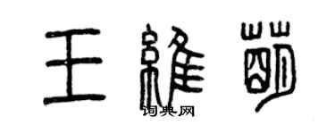 曾庆福王维萌篆书个性签名怎么写