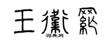 曾庆福王卫纲篆书个性签名怎么写