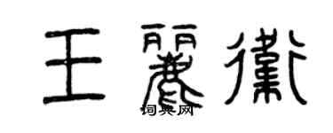 曾庆福王丽卫篆书个性签名怎么写