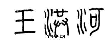 曾庆福王洪河篆书个性签名怎么写