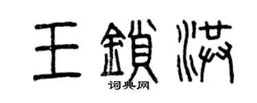 曾庆福王锁洪篆书个性签名怎么写