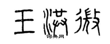 曾庆福王洪微篆书个性签名怎么写