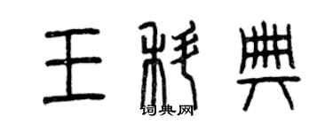 曾庆福王科典篆书个性签名怎么写