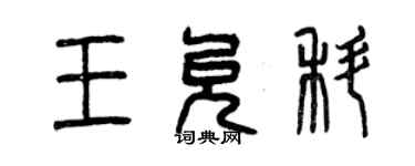 曾庆福王允科篆书个性签名怎么写