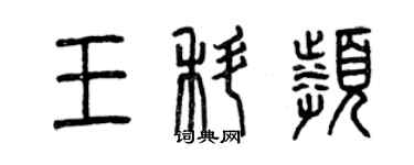 曾庆福王科频篆书个性签名怎么写
