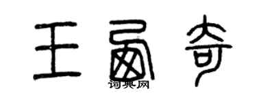 曾庆福王西奇篆书个性签名怎么写