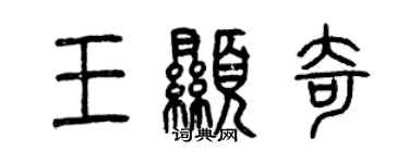 曾庆福王显奇篆书个性签名怎么写
