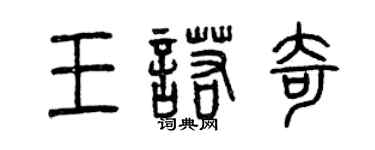 曾庆福王诺奇篆书个性签名怎么写