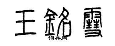 曾庆福王铭雪篆书个性签名怎么写