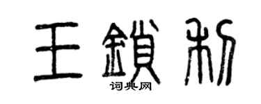 曾庆福王锁利篆书个性签名怎么写