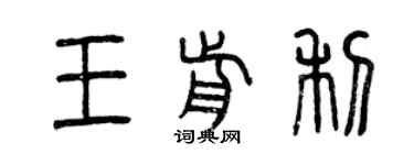 曾庆福王前利篆书个性签名怎么写