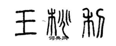曾庆福王桃利篆书个性签名怎么写