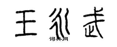 曾庆福王永武篆书个性签名怎么写