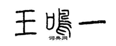 曾庆福王鸣一篆书个性签名怎么写