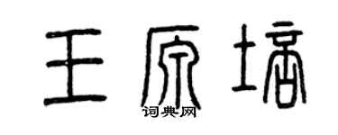 曾庆福王源培篆书个性签名怎么写