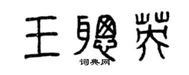 曾庆福王聪英篆书个性签名怎么写