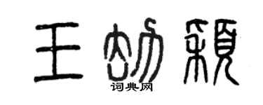 曾庆福王劫颖篆书个性签名怎么写