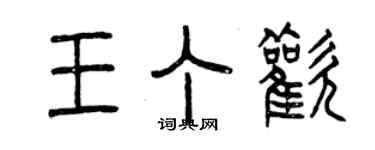 曾庆福王丁欢篆书个性签名怎么写
