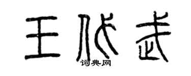 曾庆福王代武篆书个性签名怎么写