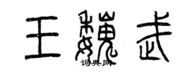 曾庆福王魏武篆书个性签名怎么写