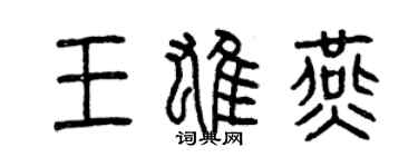 曾庆福王雄燕篆书个性签名怎么写