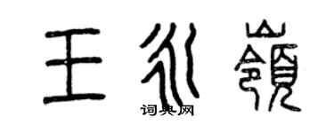 曾庆福王永岭篆书个性签名怎么写