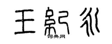 曾庆福王纪永篆书个性签名怎么写