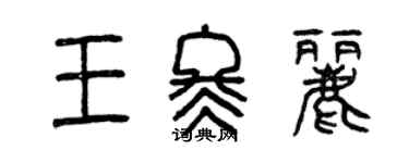 曾庆福王冬丽篆书个性签名怎么写