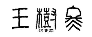 曾庆福王树冬篆书个性签名怎么写