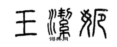 曾庆福王洁娜篆书个性签名怎么写