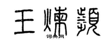 曾庆福王炼滨篆书个性签名怎么写